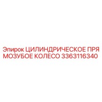 3363116340 Цилиндрическое Прямозубое Колесо Epiroc
