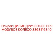 3363116340 Цилиндрическое Прямозубое Колесо Epiroc
