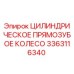 3363116340 Цилиндрическое Прямозубое Колесо Epiroc