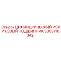 3363116342 Цилиндрический роликовый подшипник Epiroc