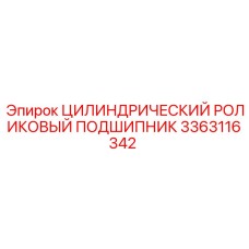 3363116342 Цилиндрический роликовый подшипник Epiroc