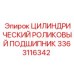 3363116342 Цилиндрический роликовый подшипник Epiroc