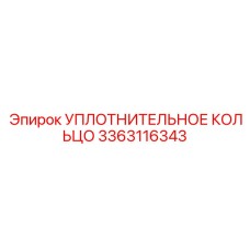 3363116343 УПЛОТНИТЕЛЬНОЕ КОЛЬЦО Epiroc