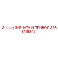 3363116346 Зубчатый Привод Epiroc