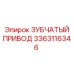 3363116346 Зубчатый Привод Epiroc