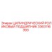 3363116393 Цилиндрический роликовый подшипник Epiroc
