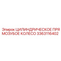 3363116402 Цилиндрическое Прямозубое Колесо Epiroc