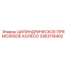 3363116402 Цилиндрическое Прямозубое Колесо Epiroc
