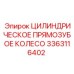 3363116402 Цилиндрическое Прямозубое Колесо Epiroc