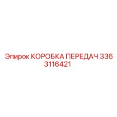 3363116421 КОРОБКА ПЕРЕДАЧ от Epiroc