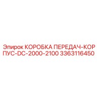 3363116450 КОРОБКА ПЕРЕДАЧ-КОРПУС-DC-2000-2100 от Epiroc