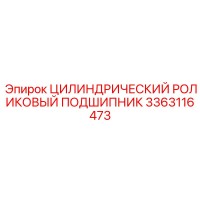 3363116473 Цилиндрический роликовый подшипник Epiroc