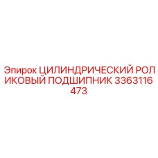 3363116473 Цилиндрический роликовый подшипник Epiroc