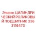 3363116473 Цилиндрический роликовый подшипник Epiroc