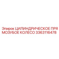 3363116478 Цилиндрическое Прямозубое Колесо Epiroc
