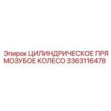 3363116478 Цилиндрическое Прямозубое Колесо Epiroc