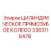 3363116478 Цилиндрическое Прямозубое Колесо Epiroc