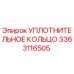 3363116505 УПЛОТНИТЕЛЬНОЕ КОЛЬЦО Epiroc
