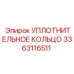 3363116511 УПЛОТНИТЕЛЬНОЕ КОЛЬЦО Epiroc