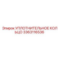 3363116536 УПЛОТНИТЕЛЬНОЕ КОЛЬЦО Epiroc