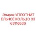 3363116536 УПЛОТНИТЕЛЬНОЕ КОЛЬЦО Epiroc