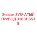 3363116538 Зубчатый Привод Epiroc