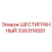 Оригинальный шестигранник 3363116551 для буровых установок Epiroc