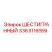Оригинальная деталь 3363116559 Эпирок шестигранной формы