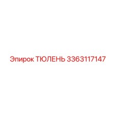 3363117147 ТЮЛЕНЬ Epiroc