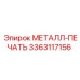 3363117156 МЕТАЛЛ-ПЕЧАТЬ Epiroc
