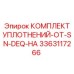 3363117266 КОМПЛЕКТ УПЛОТНЕНИЙ-ОТ-SN-DEQ-НА Epiroc