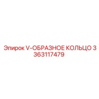 3363117479 V-ОБРАЗНОЕ КОЛЬЦО Epiroc