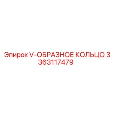 Уплотнение для буровых вращателей арт.3363117479