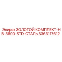 3363117612 ЗОЛОТОЙ КОМПЛЕКТ-HB-3600-STD-СТАЛЬ Epiroc