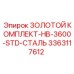3363117612 ЗОЛОТОЙ КОМПЛЕКТ-HB-3600-STD-СТАЛЬ Epiroc