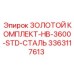 3363117613 ЗОЛОТОЙ КОМПЛЕКТ-HB-3600-STD-СТАЛЬ Epiroc