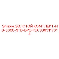 3363117614 ЗОЛОТОЙ КОМПЛЕКТ-HB-3600-STD-БРОНЗА Epiroc