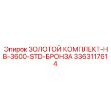 3363117614 ЗОЛОТОЙ КОМПЛЕКТ-HB-3600-STD-БРОНЗА Epiroc