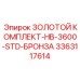 3363117614 ЗОЛОТОЙ КОМПЛЕКТ-HB-3600-STD-БРОНЗА Epiroc