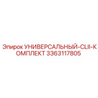 3363117805 УНИВЕРСАЛЬНЫЙ-CLII-КОМПЛЕКТ Epiroc