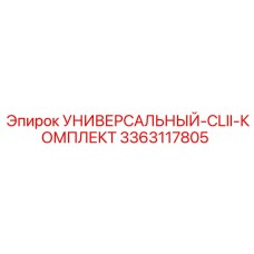 3363117805 УНИВЕРСАЛЬНЫЙ-CLII-КОМПЛЕКТ Epiroc