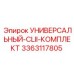 Универсальный комплект CL-II артикул 3363117805 производитель Epiroc