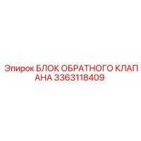 3363118409 БЛОК ОБРАТНОГО КЛАПАНА | Epiroc