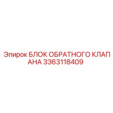 3363118409 БЛОК ОБРАТНОГО КЛАПАНА | Epiroc