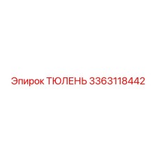 3363118442 ТЮЛЕНЬ Epiroc