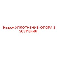 3363118446 УПЛОТНЕНИЕ-ОПОРА Epiroc