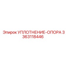 3363118446 УПЛОТНЕНИЕ-ОПОРА Epiroc
