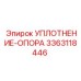 3363118446 УПЛОТНЕНИЕ-ОПОРА Epiroc