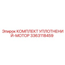 3363118459 КОМПЛЕКТ УПЛОТНЕНИЙ-МОТОР Epiroc