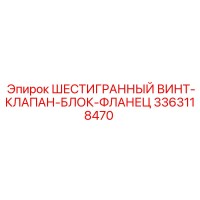 3363118470 ШЕСТИГРАННЫЙ ВИНТ-КЛАПАН-БЛОК-ФЛАНЕЦ Epiroc